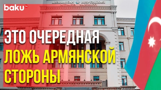 Минобороны Азербайджана Распространило Сообщение