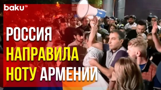 Посольство РФ в Ереване Распространило Заявление