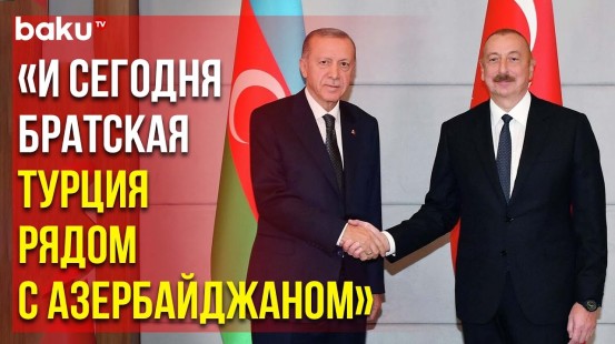 Ильхам Алиев Поблагодарил Реджепа Тайипа Эрдогана за Поддержку АР на Генассамблее ООН
