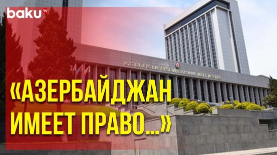 Парламент Азербайджана Призвал Оказать Давление на Армению