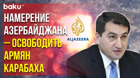 Помощник Президента Азербайджана Хикмет Гаджиев Дал Интервью Телеканалу «Аль-Джазира»