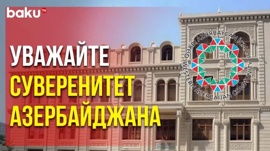 Община Западного Азербайджана Осудила Совет Европы, официальных лиц США и Президента Аргентины