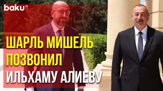 Президент Совета ЕС и Президент АР Ильхам Алиев Провели Беседу о Ситуации в Регионе