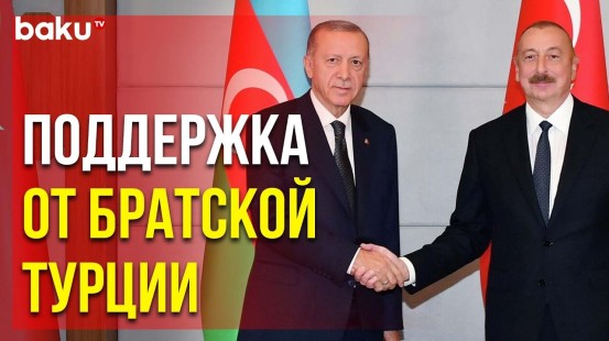 Президент Турции Позвонил Президенту Ильхаму Алиеву