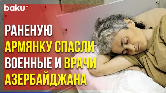 Минобороны: Военнослужащие Азербайджана Эвакуировали Раненую Армянку в Госпиталь