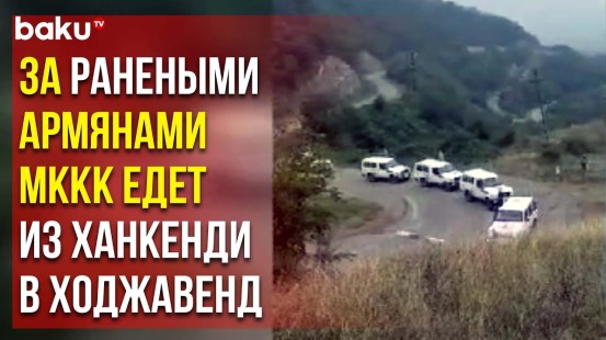 Шесть Автомобилей МККК Заберут Раненых Армян из Ходжавенда и Вернутся в Ханкенди