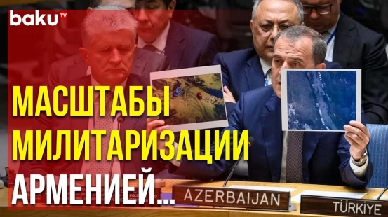 Антитеррористические мероприятия продемонстрировали масштабы милитаризации – Байрамов в Совбезе ООН