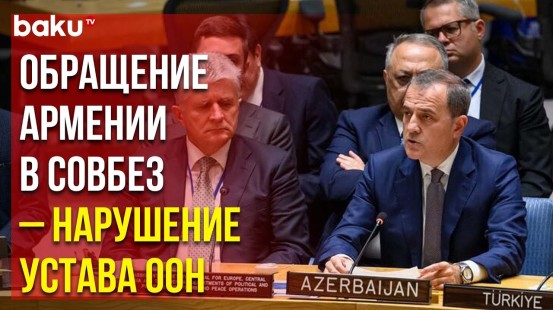 Джейхун Байрамов на выступлении в Совбезе ООН об инициативе созыва экстренного заседания по Карабаху