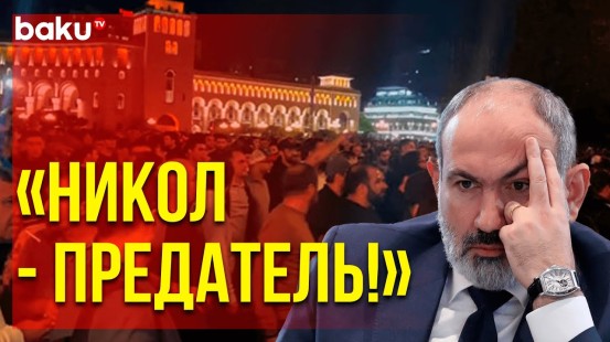 Протестующие в Ереване Требуют Отставки Пашиняна
