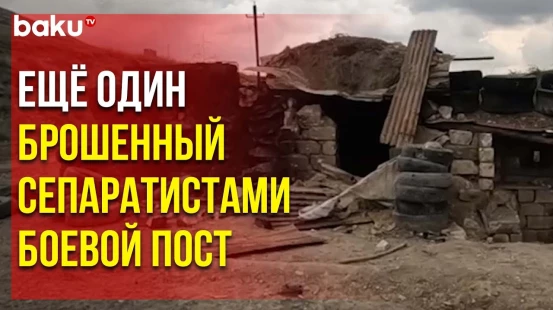 Кадры оставленной сепаратистами боевой позиции близ населённого пункта Джанъятаг Тертерского района