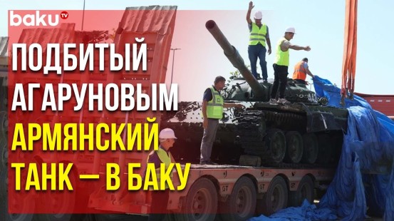 Армянский «символ победы», бывший на въезде в Шушу с 1992 года, подбитый танк – в Парке Трофеев