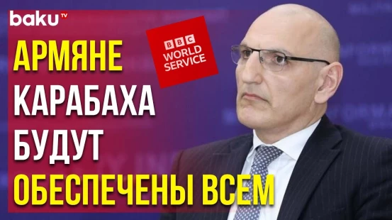 Представитель Президента АР по особым поручениям Эльчин Амирбеков дал интервью BBC World Service