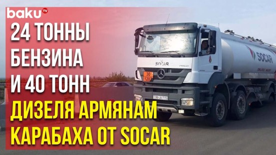 Сообщение Администрации президента Азербайджана: Socar отправил армянам Карабаха 64 тонны топлива