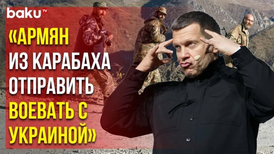 Соловьёв Хочет Отправить Разоружённых Армянских Боевиков – из Карабаха в Украину