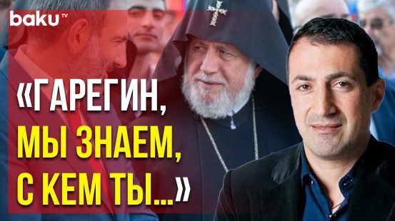 Роман Багдасарян готов раскрыть подробности интимной жизни католикоса армянской апостольской церкви