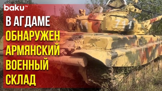 В Агдаме конфискована боевая техника, оружие и боеприпасы различного назначения