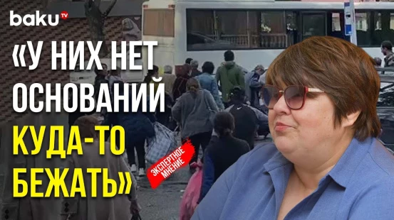 Политолог Татьяна Полоскова о том, почему армяне покидают Карабах