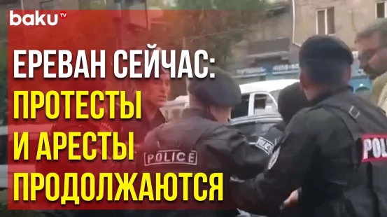 В Ереване полиция задерживает участников антиправительственных митингов
