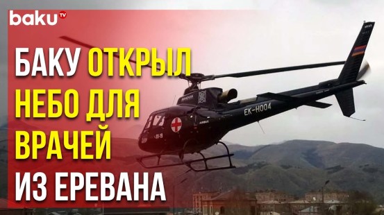 Ереванские врачи оказывают помощь карабахским армянам в Ханкенди – Баку открыл воздушный коридор