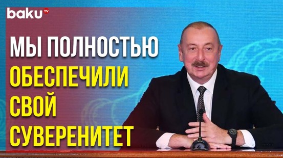 Президент Ильхам Алиев о наивысшем уровне отношений с Турцией