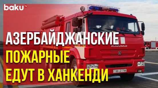 МЧС отправило в Ханкенди 15 пожарных машин специального назначения