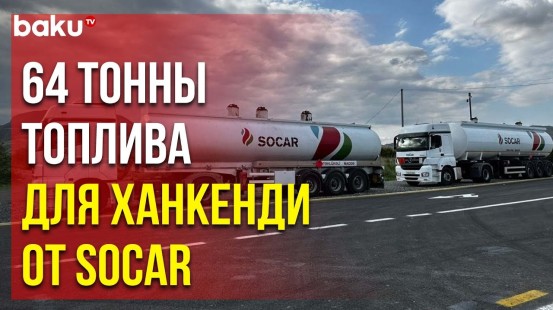 Азербайджанская нефтяная компания SOCAR Отправила в Ханкенди 64 тонны топлива