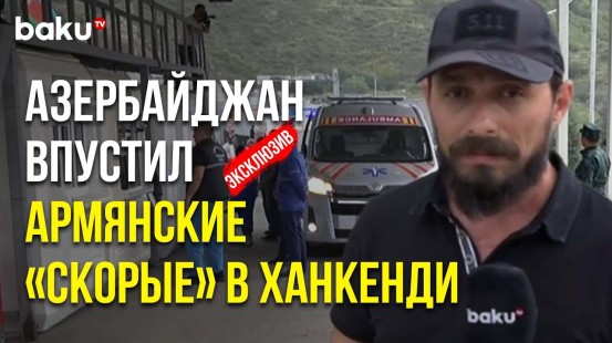 Колонна карет скорой помощи из Армении свободно проехала через ППП «ЛАЧИН»