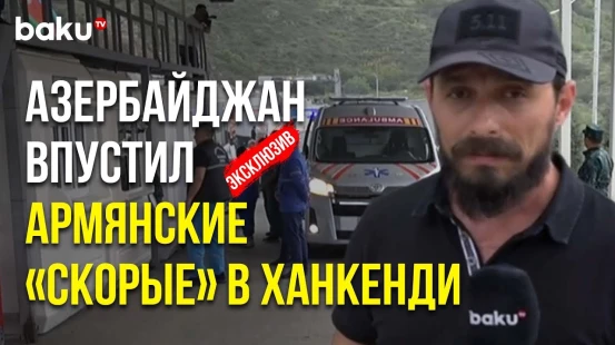 Колонна карет скорой помощи из Армении свободно проехала через ППП «ЛАЧИН»