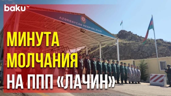 В связи с Днём памяти на Лачинском ППП почтили память шехидов