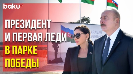 Ильхам Алиев и Мехрибан Алиева посетили в Баку строящийся Парк Победы