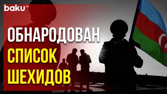 МО Азербайджана опубликовало список военнослужащих, погибших в антитеррористических мероприятиях
