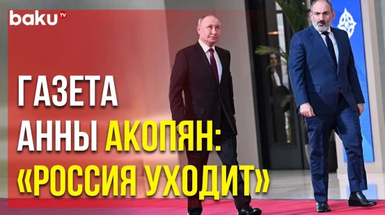 Газета жены Пашиняна празднует «уход России» из Армении