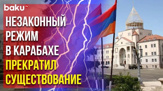 Caliber.az сообщает о ликвидации квазиобразования в Карабахе