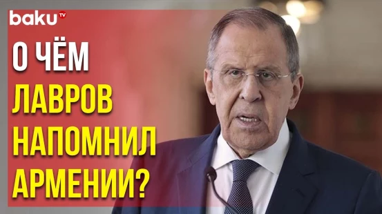 Сергей Лавров в интервью ТАСС дал совет армянскому руководству