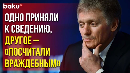 Дмитрий Песков о крахе марионеточного режима и ратификацией Арменией Римского статута