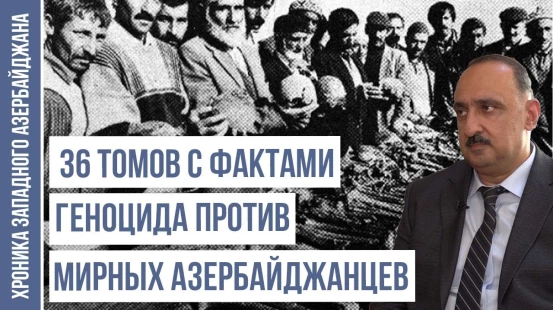 Советским азербайджанским историкам было запрещено использовать эти документы