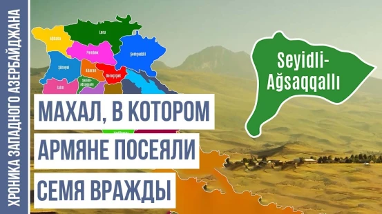 Почему русские упразднили Сеидли-Ахсахлинский махал? | ХРОНИКА ЗАПАДНОГО АЗЕРБАЙДЖАНА