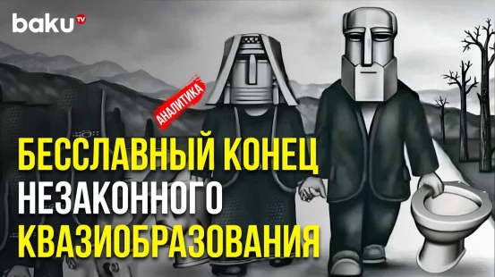 Мудрая политика Азербайджана вынудила сепаратистов сложить оружие и «самораспуститься»