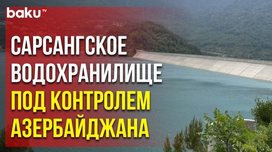 Сарсангское водохранилище находится под контролем сотрудников Госагентства водных ресурсов АР