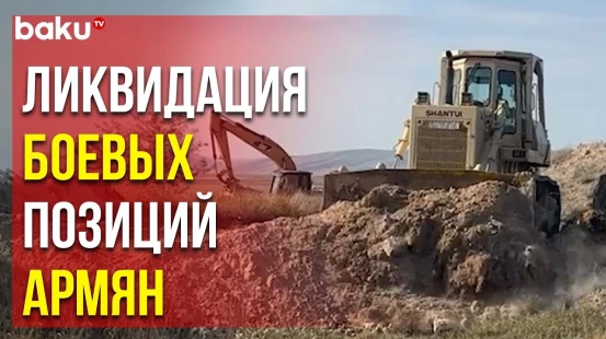 Минобороны распространило кадры: в Карабахском регионе ликвидируют боевые позиции и опорные пункты