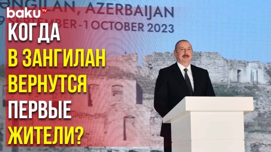 Президент Ильхам Алиев на открытии градостроительного форума назвал дату возвращения в Зангилан
