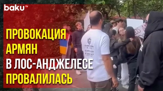 Армяне попытались помешать мероприятию с участием посла Турции в Лос-Анджелесе