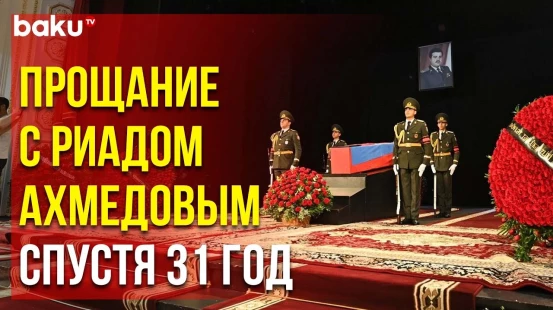 В Баку состоялась церемония прощания с Национальным героем Азербайджана Риадом Ахмедовым