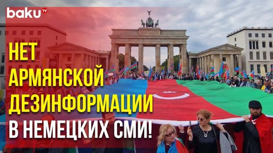 Азербайджанцы Германии провели мирную акцию протеста против дезинформации в отношении нашей страны