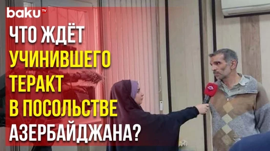 Обнародован приговор Ясину Гусейнзаде, совершившему теракт в посольстве Азербайджана в Иране