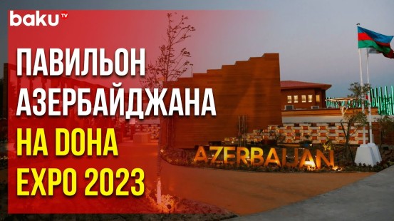 Начал работу азербайджанский павильон на Международной садоводческой выставке-2023 в Дохе
