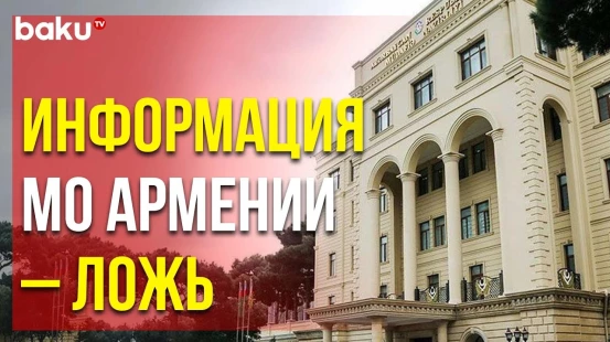 Министерство обороны Азербайджана опровергло сообщения военного ведомства Армении