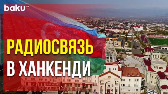 В Ханкенди, а также в Агдеринском и Ходжалинском районах в эксплуатацию введена сеть радиосвязи