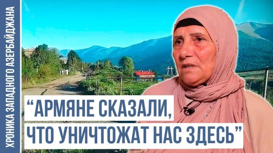 "Я спрятала детей в кустах картофеля, чтобы защитить от армян" | ХРОНИКА ЗАПАДНОГО АЗЕРБАЙДЖАНА