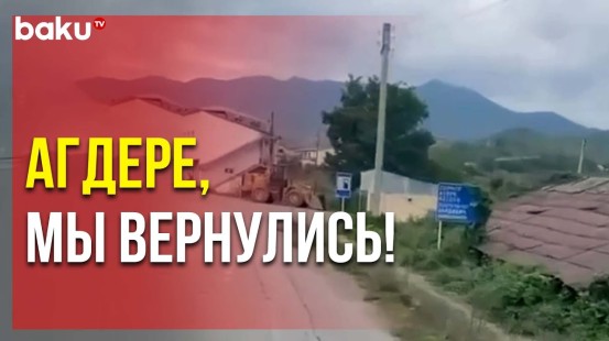 В сети появились кадры из освобождённого села Гозлукёрпю Агдеринского района
